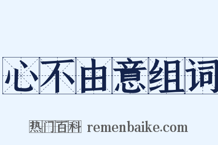 心不由意组词是什么意思的图片